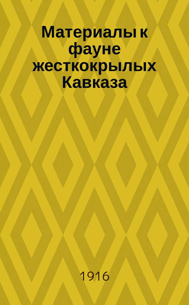 ... Материалы к фауне жесткокрылых Кавказа : 1-4. IV : Lebiina - Galeritina