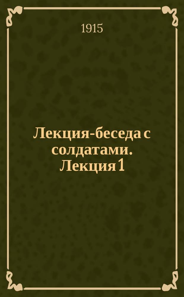 ... Лекция-беседа с солдатами. [Лекция] 1