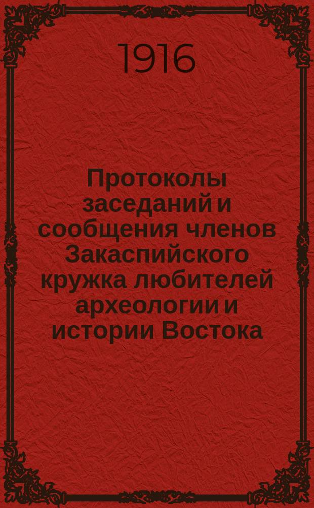 Протоколы заседаний и сообщения членов Закаспийского кружка любителей археологии и истории Востока : Вып. 1-. Вып. 2