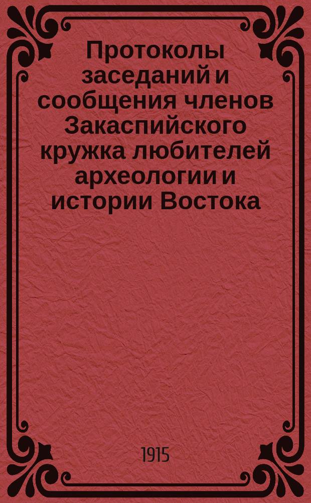 Протоколы заседаний и сообщения членов Закаспийского кружка любителей археологии и истории Востока : Вып. 1-. Вып. 4