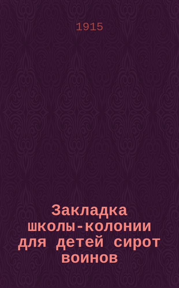 Закладка школы-колонии для детей сирот воинов