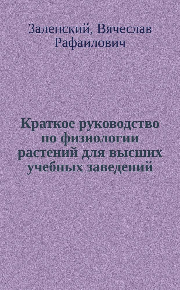... Краткое руководство по физиологии растений для высших учебных заведений : С 169 рис. в тексте