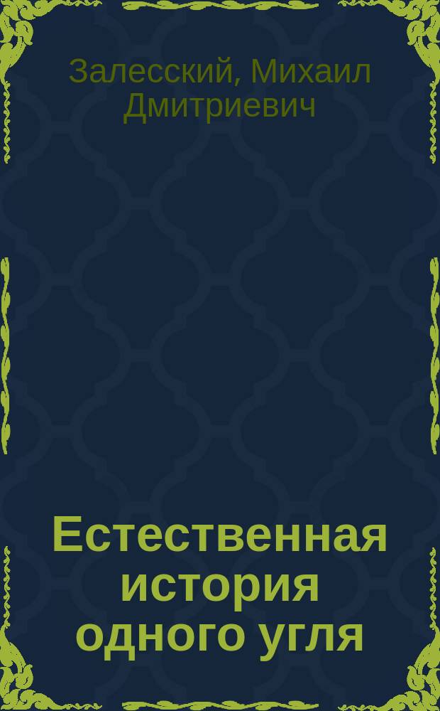 ... Естественная история одного угля : С 1 трехцв. фототип. табл