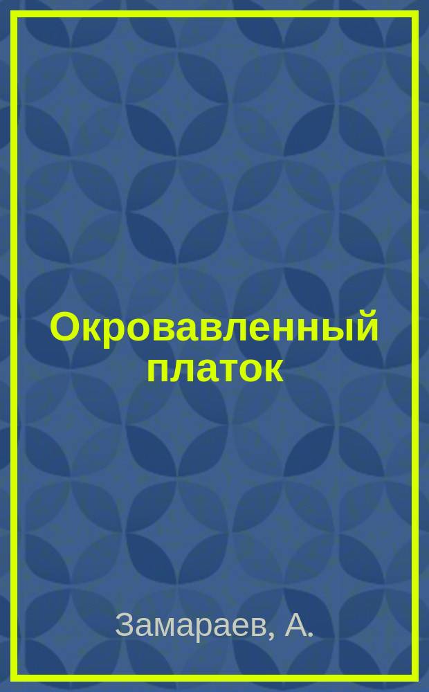 Окровавленный платок : Подвиг солдата