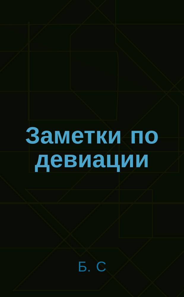 Заметки по девиации : (Прямая Мореля) : С прил