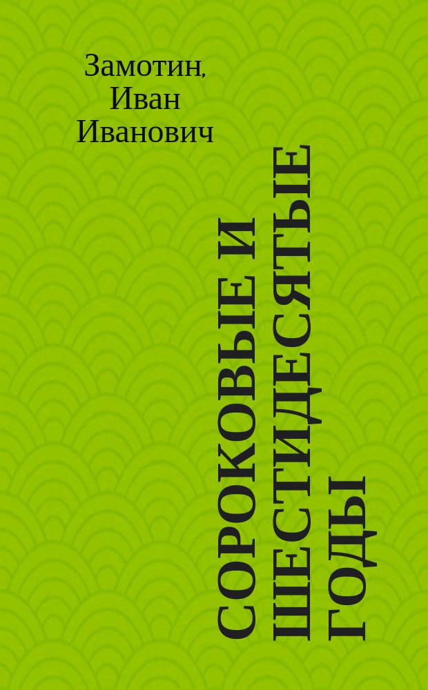 ... Сороковые и шестидесятые годы : Очерки по истории русской литературы XIX столетия