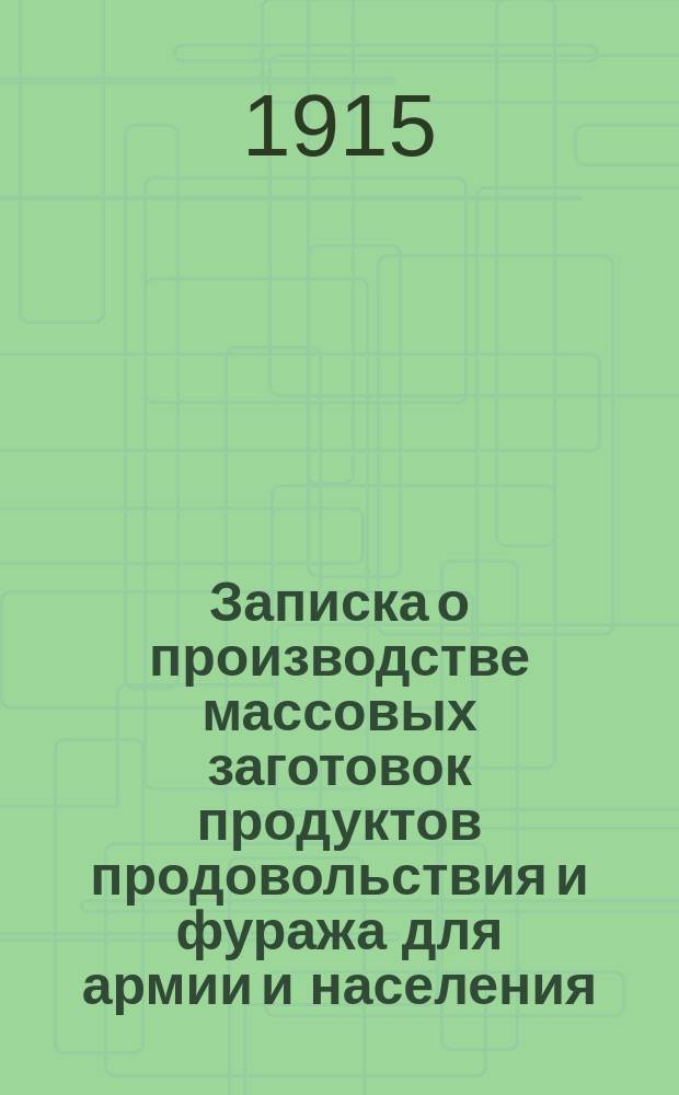 Записка о производстве массовых заготовок продуктов продовольствия и фуража для армии и населения
