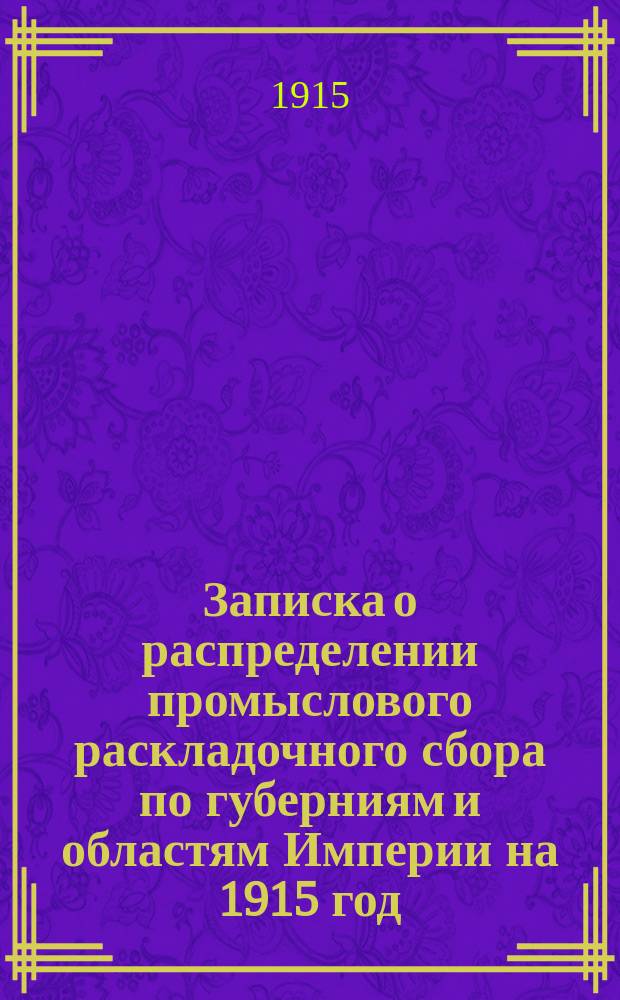 Записка о распределении промыслового раскладочного сбора по губерниям и областям Империи на 1915 год