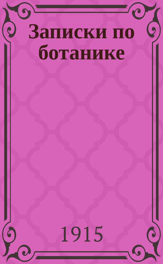 Записки по ботанике