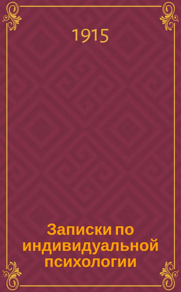 Записки по индивидуальной психологии : III курс