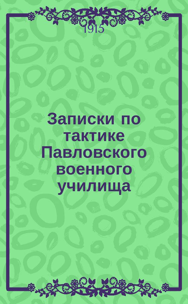 Записки по тактике Павловского военного училища : [1-4]. [1] : 1-я репетиция. 1915 г.