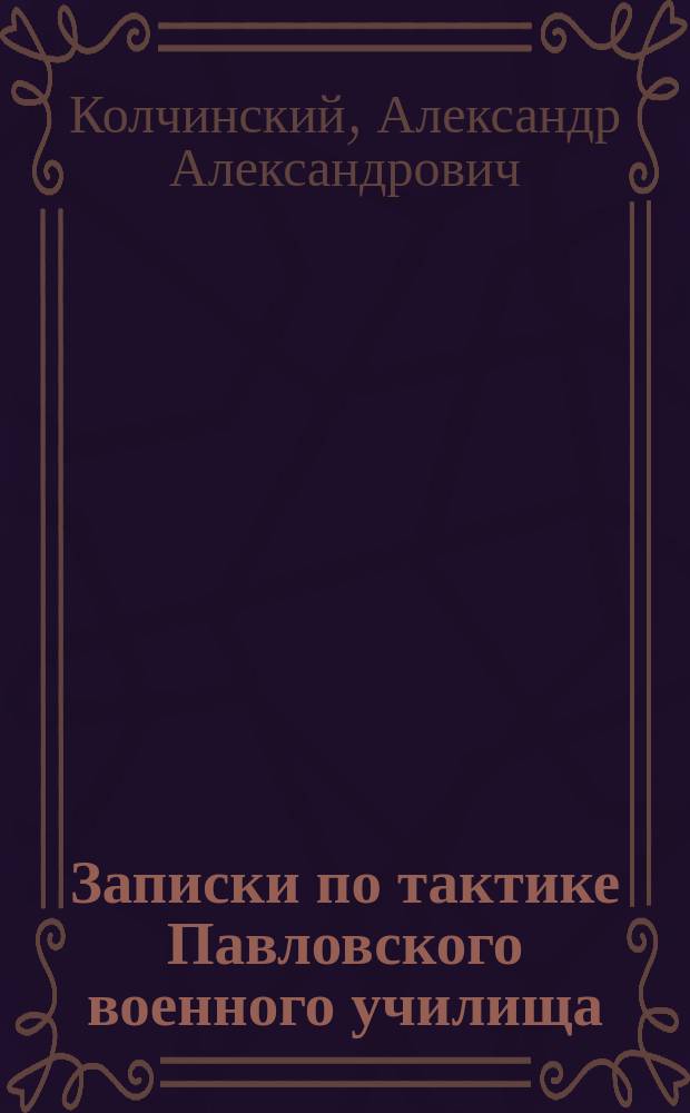 Записки по тактике Павловского военного училища : [1-4]. [3] : 3-я репетиция