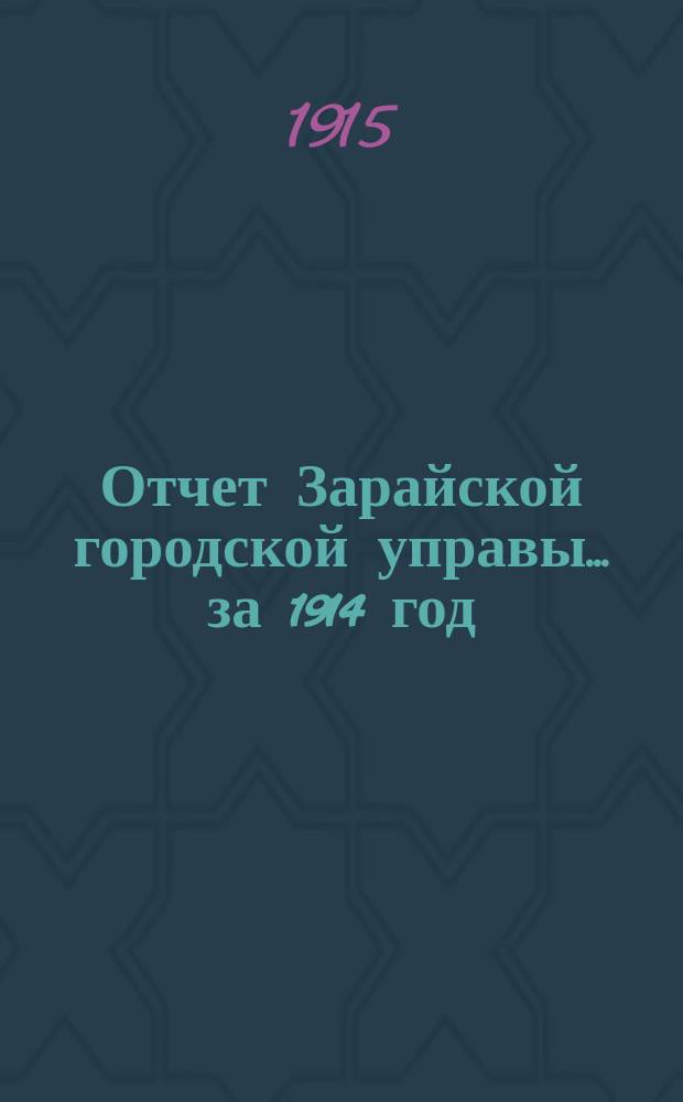Отчет Зарайской городской управы... ... за 1914 год