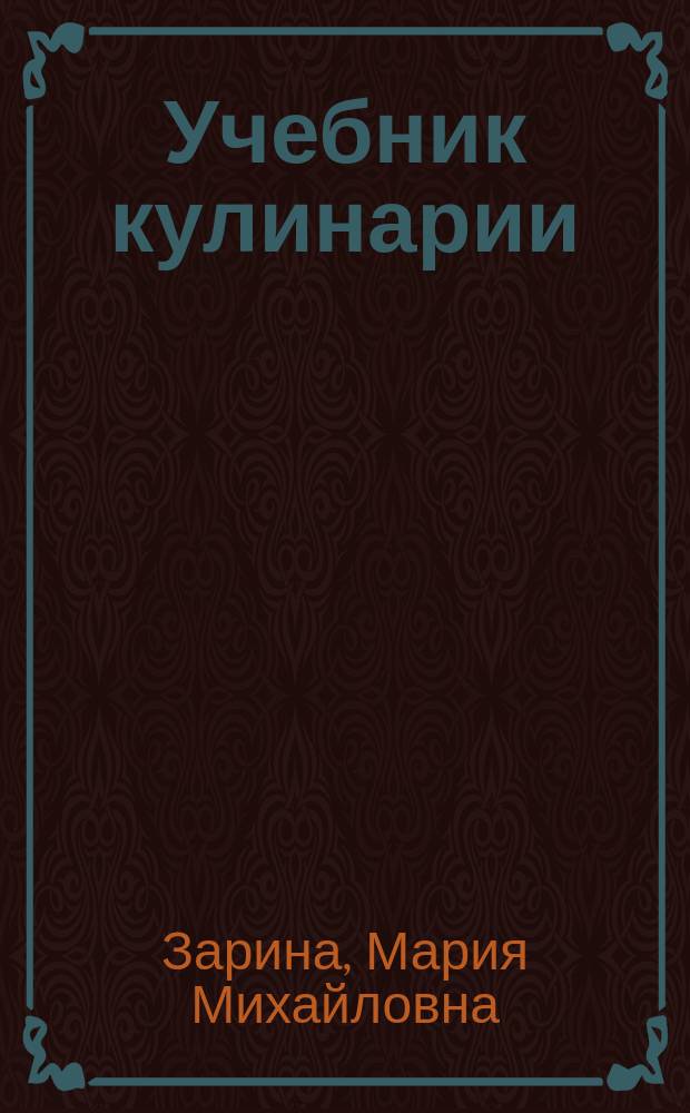 Учебник кулинарии