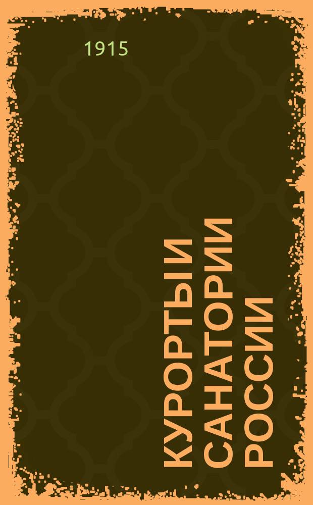 Курорты и санатории России : Описание 126 местностей : Минер. воды. Мор. купанья. Грязи. Кумыс