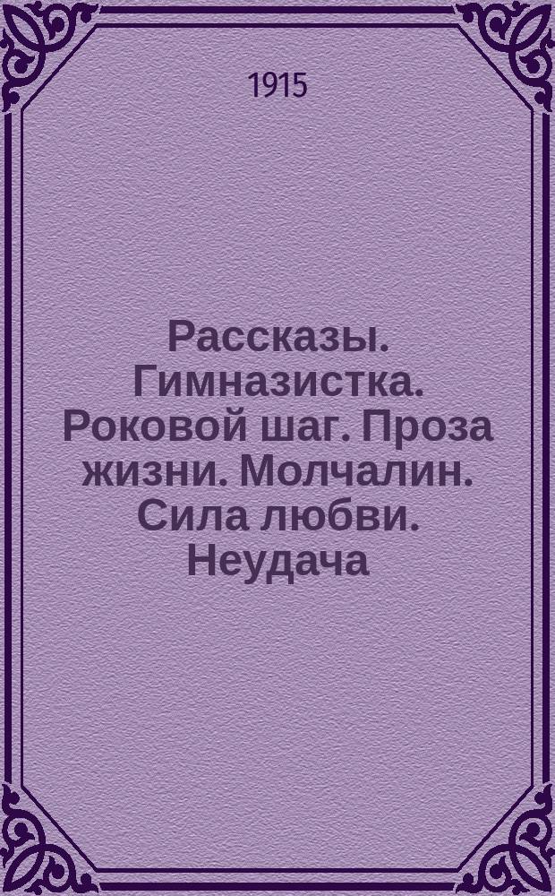 Рассказы. Гимназистка. Роковой шаг. Проза жизни. Молчалин. Сила любви. Неудача