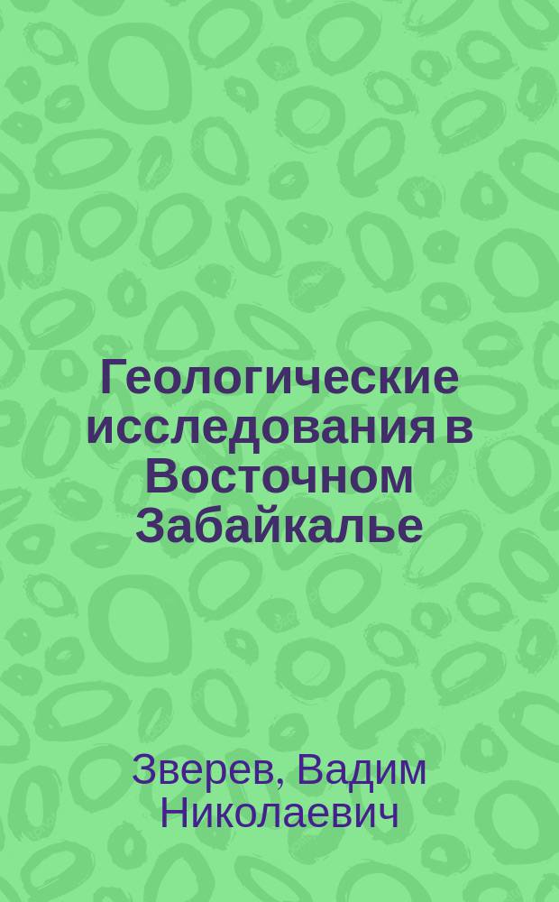 ... Геологические исследования в Восточном Забайкалье : Предвар. отчет за 1914 г. : С 3 табл