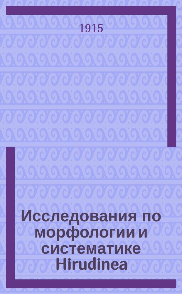 Исследования по морфологии и систематике Hirudinea : 1-. 1 : Организация ichthyobdellidae