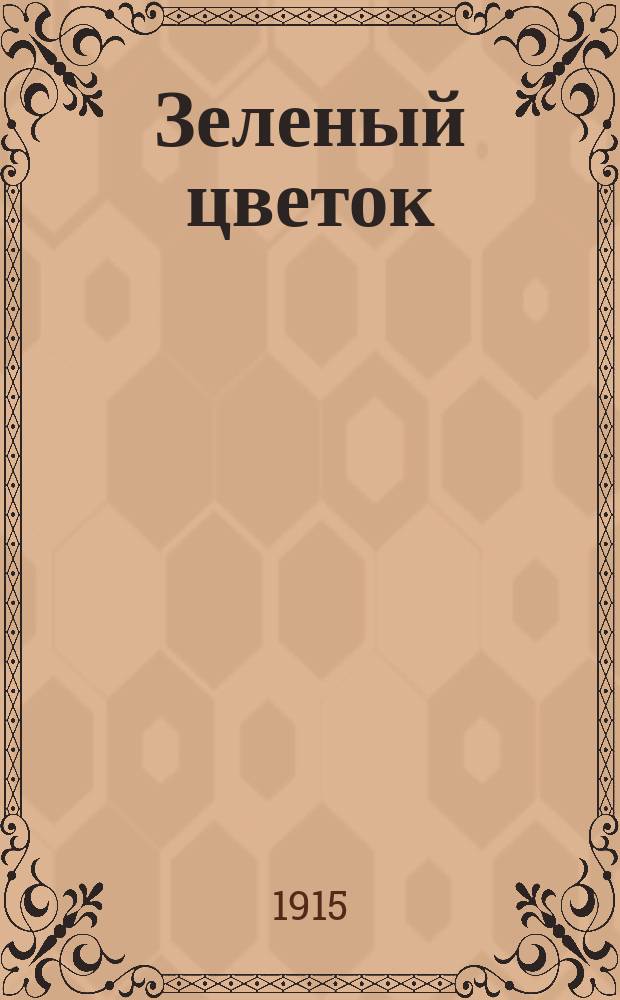 Зеленый цветок : Сборник
