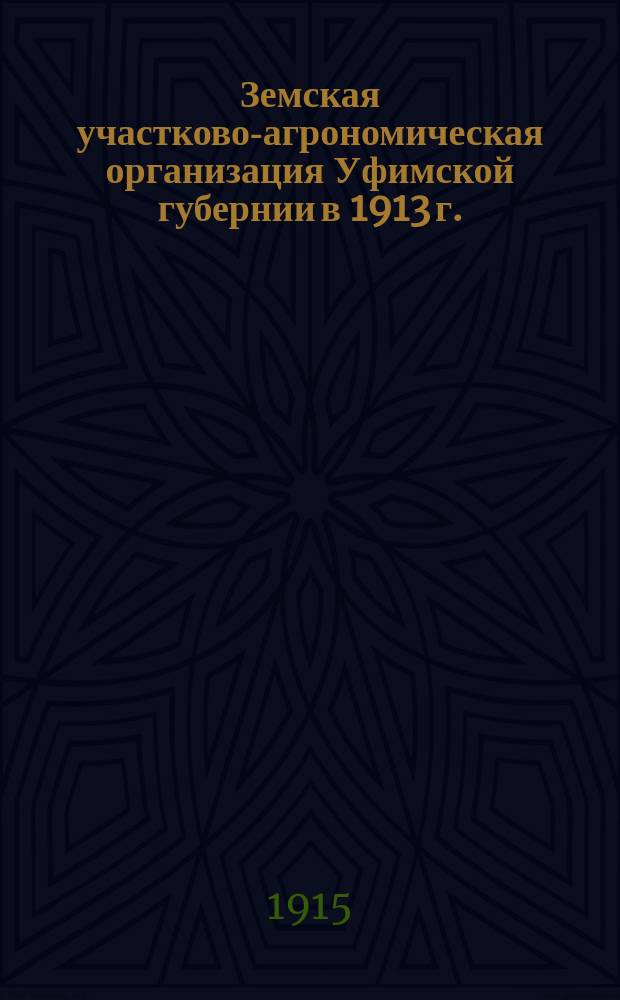 Земская участково-агрономическая организация Уфимской губернии в 1913 г.
