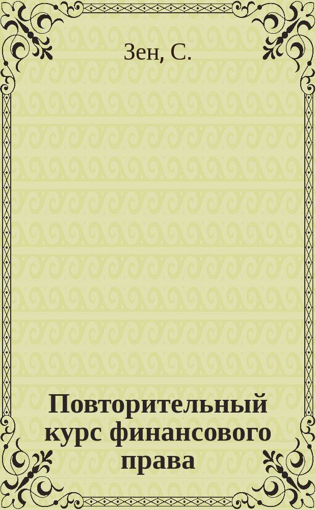 ... Повторительный курс финансового права