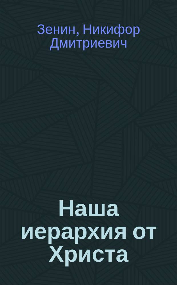 ... Наша иерархия от Христа