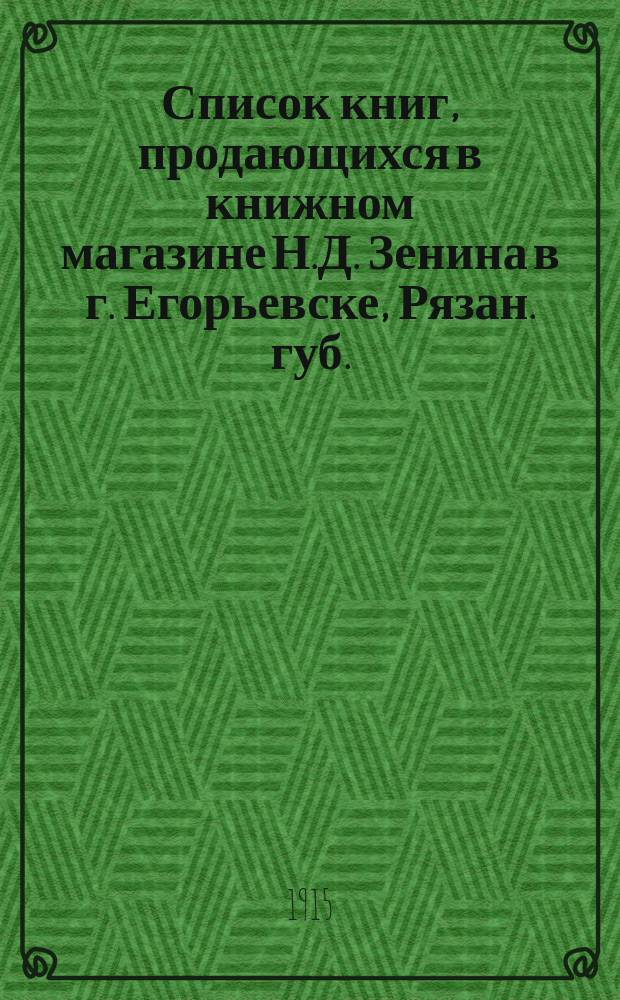Список книг, продающихся в книжном магазине Н.Д. Зенина в г. Егорьевске, Рязан. губ. : № 4. 1915