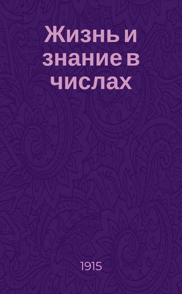 Жизнь и знание в числах : Деревня. Ч. 4. Вып. 2 : Руководство для учащих к пользованию систематическим сборником задач для 4-го отделения начальной школы