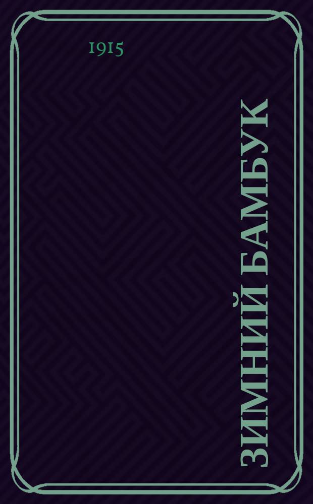 Зимний бамбук : Яп. легенда