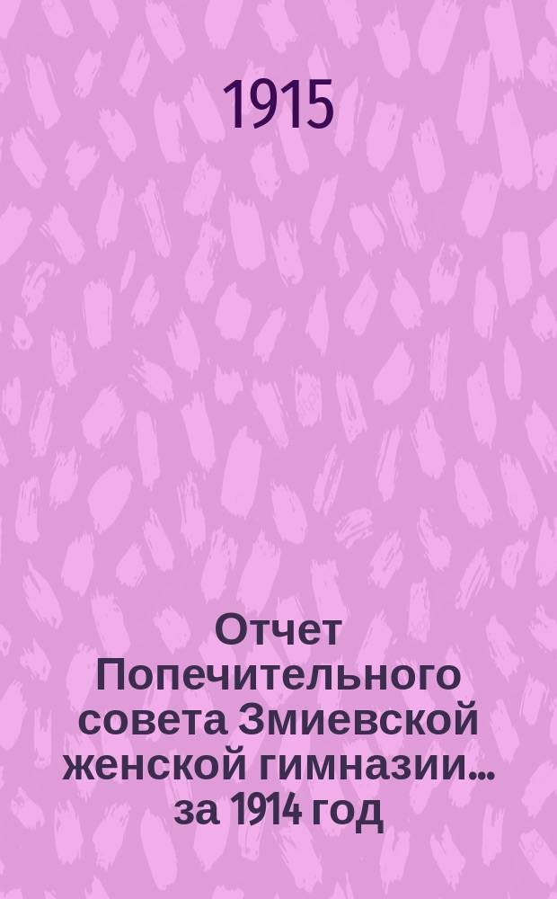 Отчет Попечительного совета Змиевской женской гимназии... ... за 1914 год