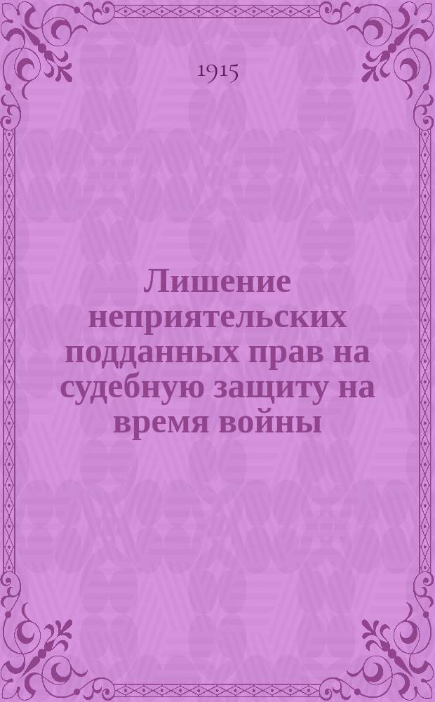 Лишение неприятельских подданных прав на судебную защиту на время войны