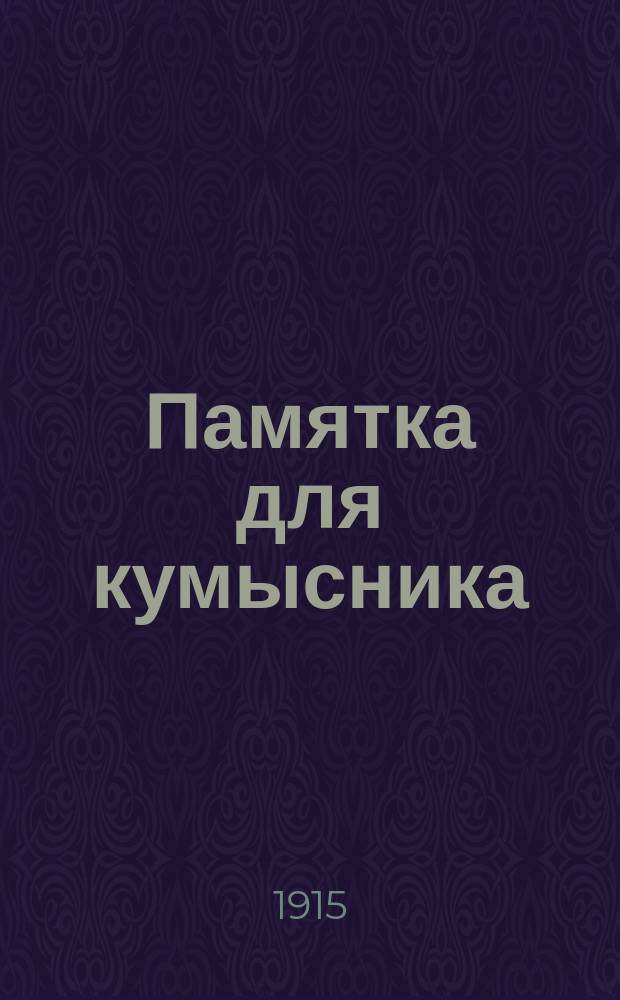 Памятка для кумысника
