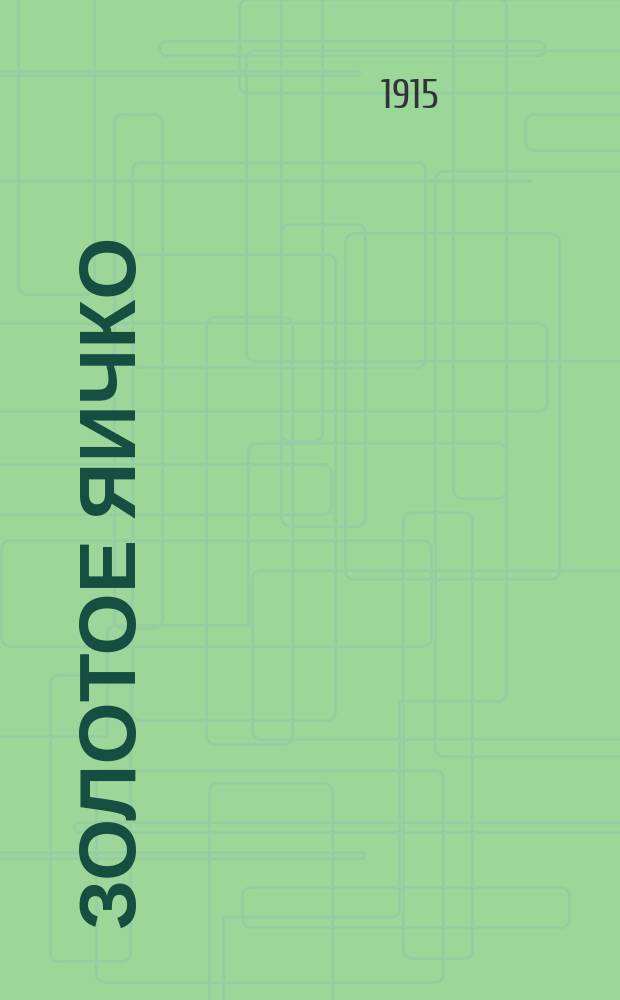 Золотое яичко : Сказка