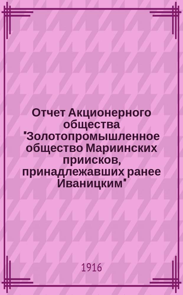 Отчет Акционерного общества "Золотопромышленное общество Мариинских приисков, принадлежавших ранее Иваницким"... ... за 1915 год