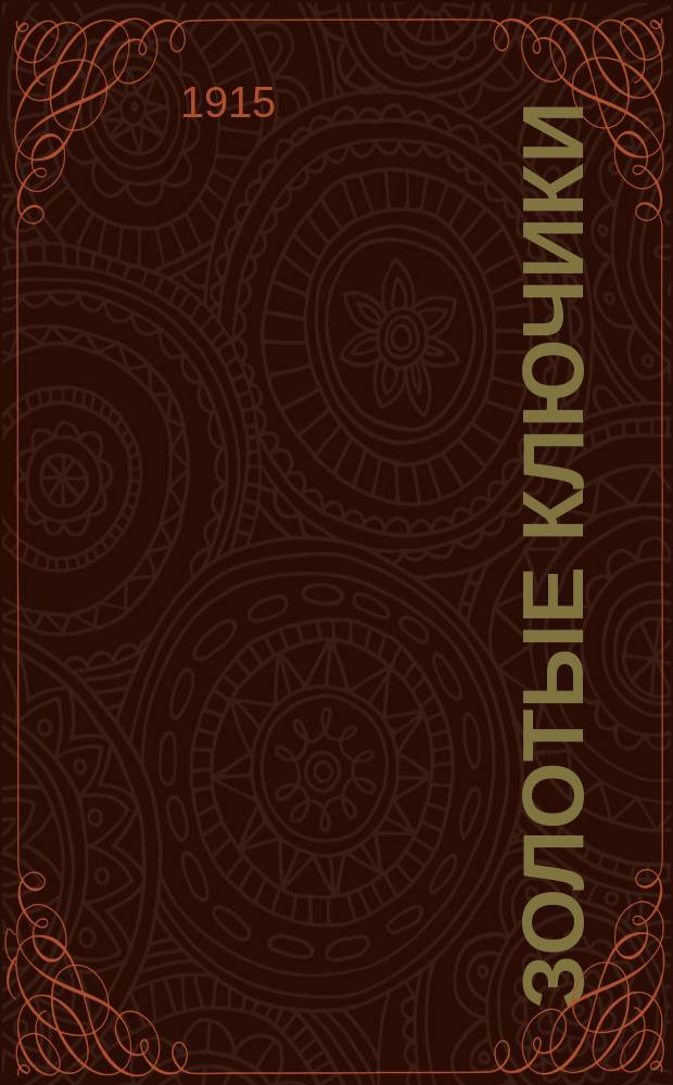Золотые ключики : Азбука : Метод целых сл. и слогов (связ. текст и лото) : Ил. ориг. рис. худож. А. Петровой, Т. Гиппиус, снимками с натуры и др. рис