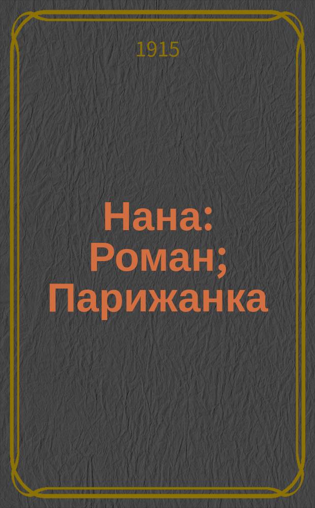 Нана: Роман; Парижанка; Ракушки г-на Шабра: Рассказы / Соч. Эмиля Золя; Пер. с фр. С.А.Б