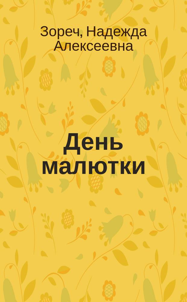 День малютки : Рассказ для детей