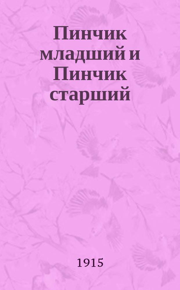 Пинчик младший и Пинчик старший : Два рассказа для детей Н. Зореч