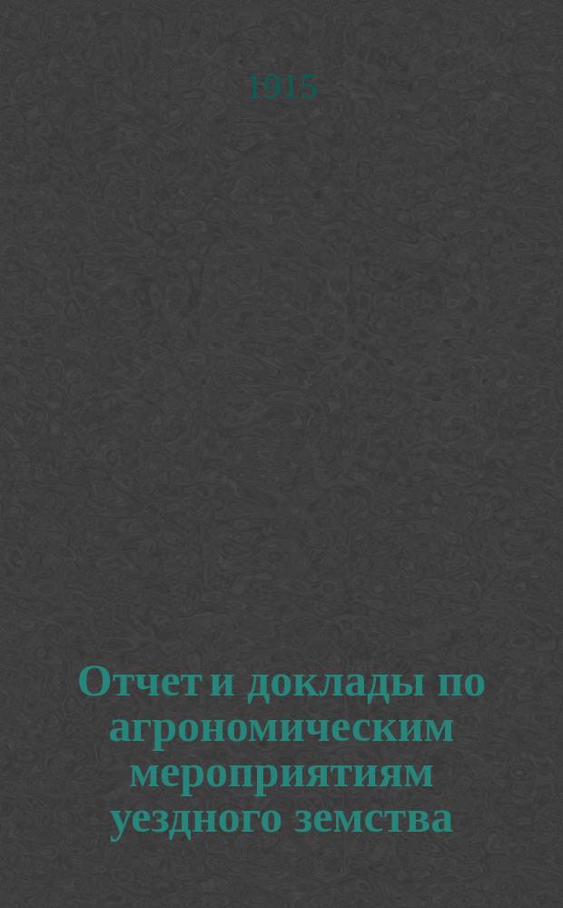 Отчет и доклады по агрономическим мероприятиям уездного земства