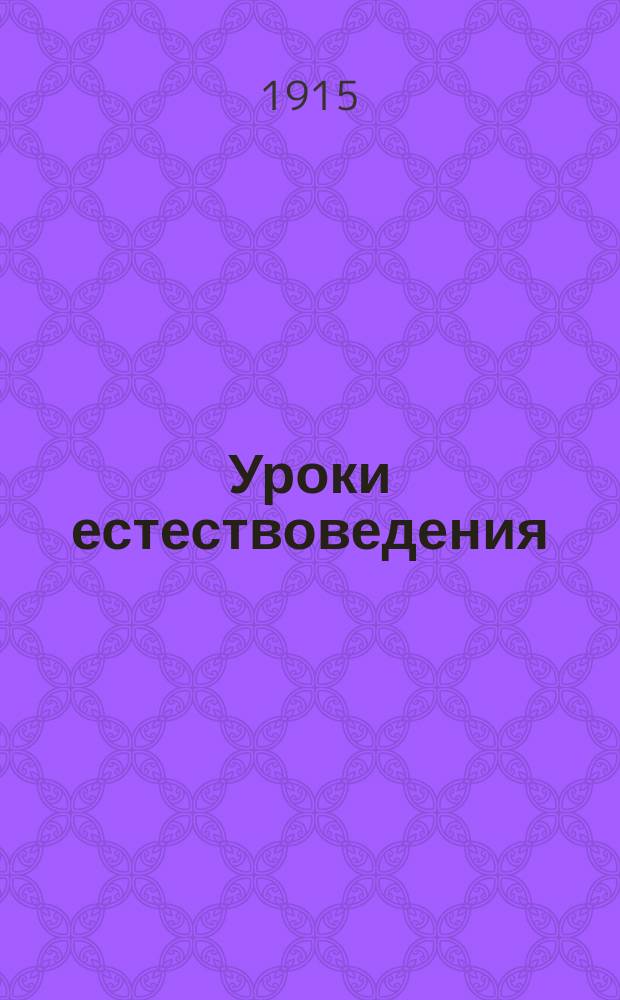 ... Уроки естествоведения : С 477 рис. в тексте и 12 цв. табл