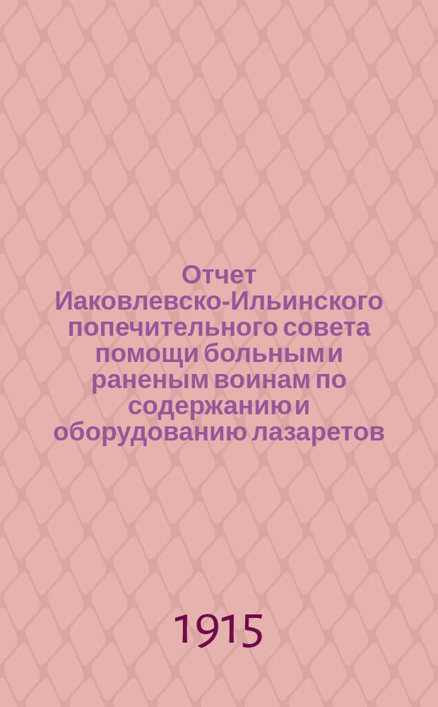 Отчет Иаковлевско-Ильинского попечительного совета помощи больным и раненым воинам по содержанию и оборудованию лазаретов... ... за 1914 год, с 26 сентября по 25 октября