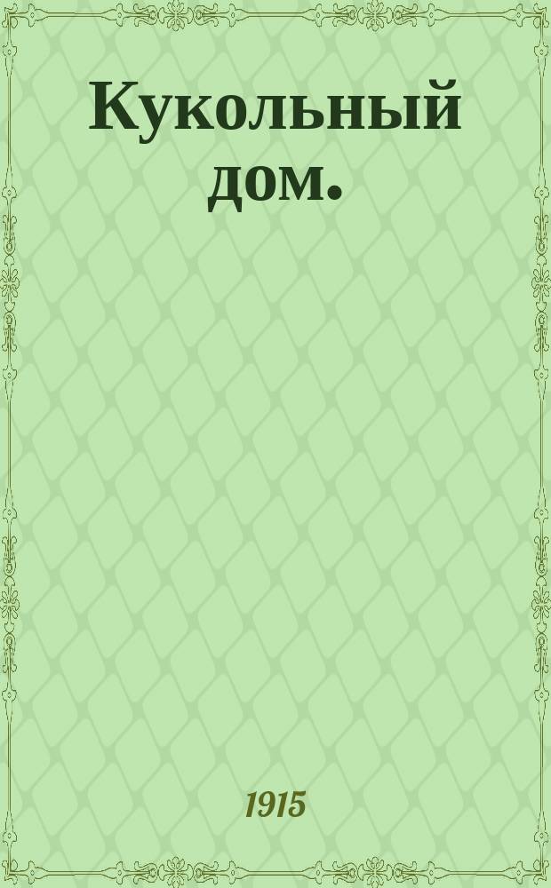 ... Кукольный дом. (Нóра) : Драма в 3 д