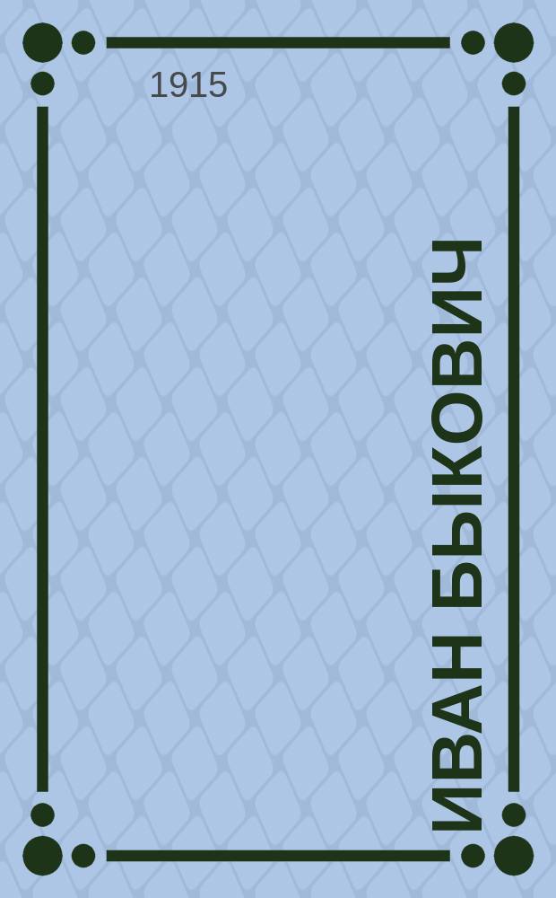 Иван Быкович : (Сказка)