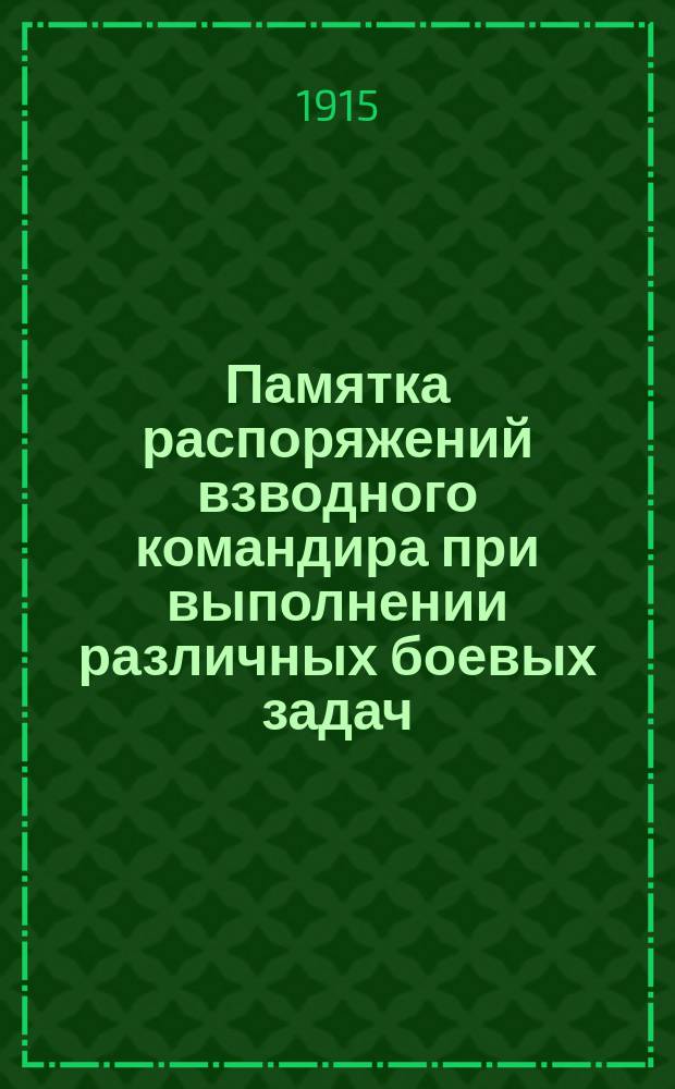 Памятка распоряжений взводного командира при выполнении различных боевых задач