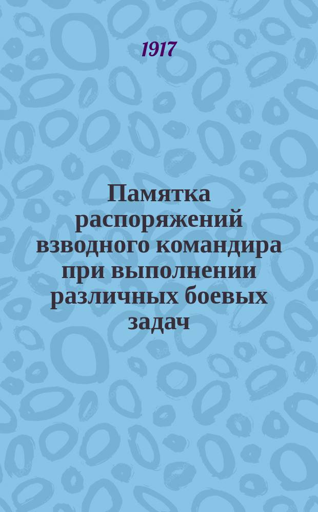 Памятка распоряжений взводного командира при выполнении различных боевых задач
