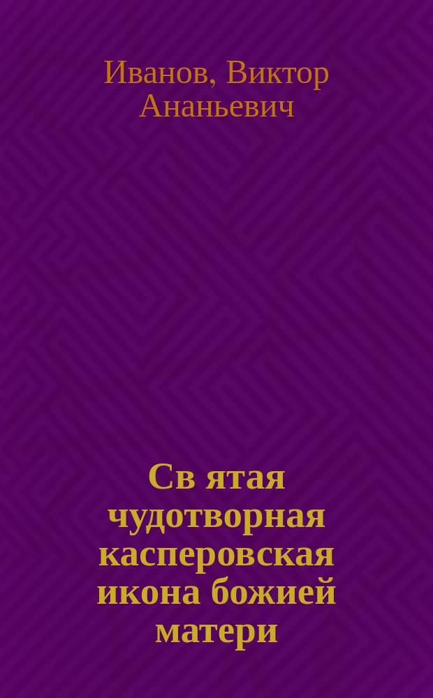 Св[ятая] чудотворная касперовская икона божией матери : Следование ее по Херсон. епархии с 22 авг. по 28 сент. 1915 г