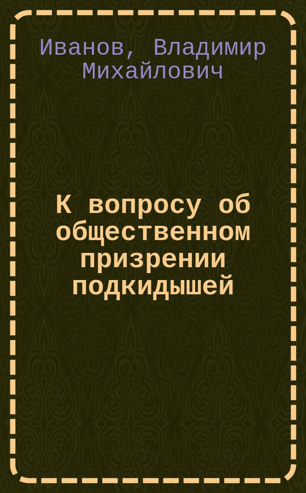 К вопросу об общественном призрении подкидышей