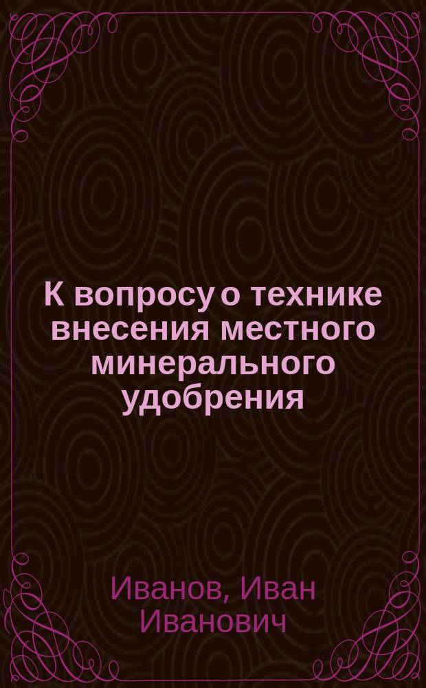 К вопросу о технике внесения местного минерального удобрения : Сообщ. с Кузнец. опытного поля