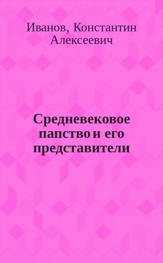 ... Средневековое папство и его представители