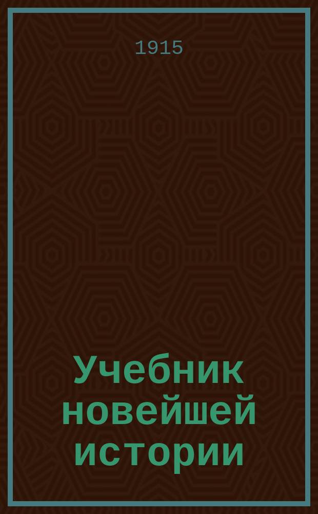 Учебник новейшей истории : (Для реал. уч-щ)